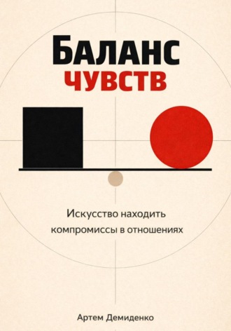 Баланс чувств: Искусство находить компромиссы в отношениях