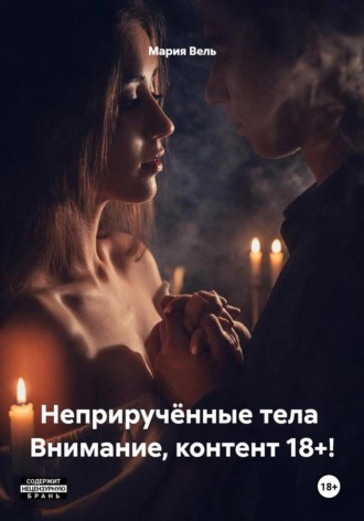 Неприручённые тела Внимание, контент 18+!