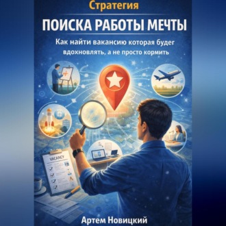 Стратегия поиска работы мечты. Как найти вакансию которая будет вдохновлять, а не просто кормить