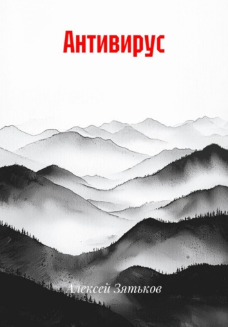 Антивирус