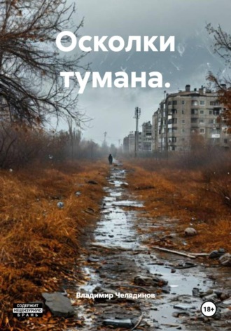 Осколки тумана.