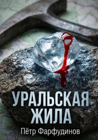 Уральская жила