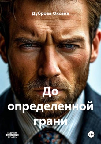 До определенной грани