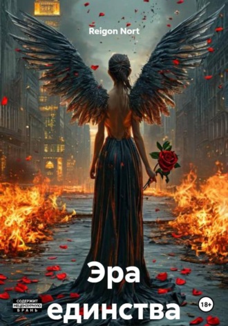 Эра единства