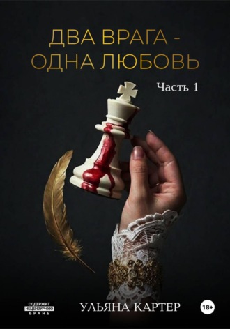 Два врага - одна любовь