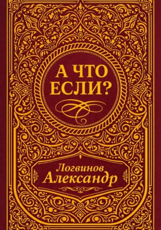 А что если?