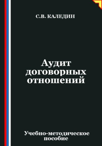 Аудит договорных отношений