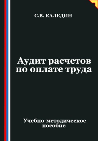 Аудит расчетов по оплате труда