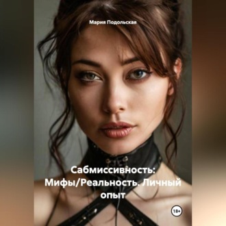 Сабмиссивность: Мифы/Реальность.Личный опыт