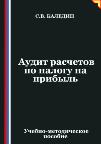 Аудит расчетов по налогу на прибыль