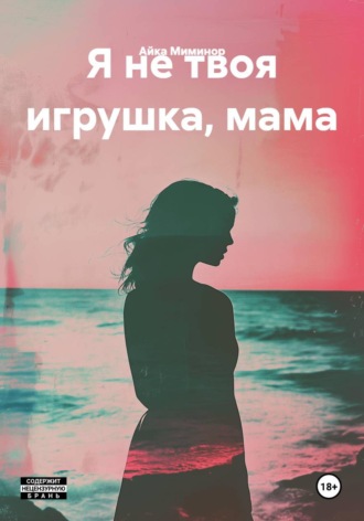 Я не твоя игрушка, мама