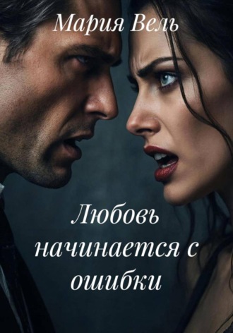 Любовь начинается с ошибки