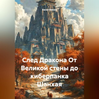 След Дракона От Великой стены до киберпанка Шанхая