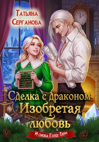 Сделка с драконом. Изобретая любовь