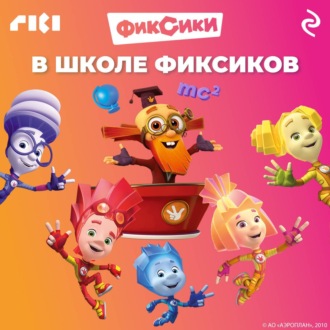 В школе фиксиков