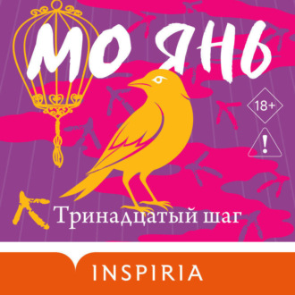 Тринадцатый шаг