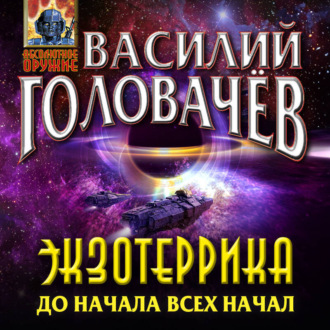 Экзотеррика. До начала всех начал