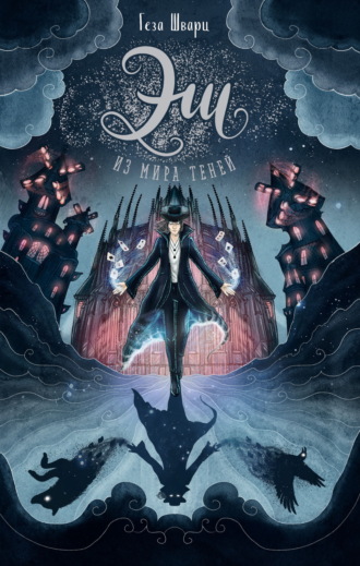 Эш из мира теней