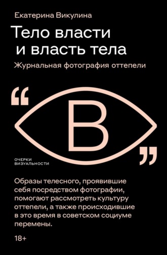 Тело власти и власть тела. Журнальная фотография оттепели