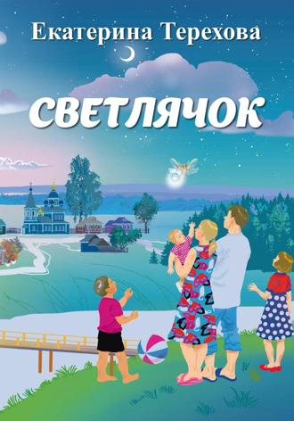 Светлячок