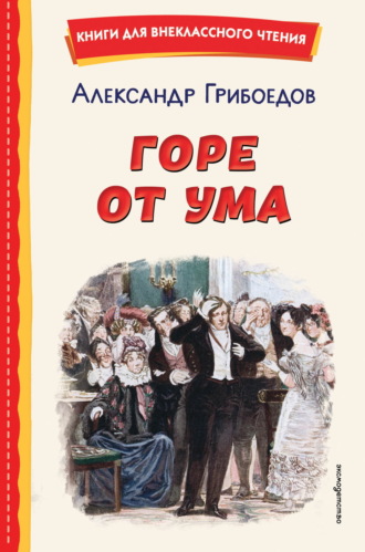 Горе от ума