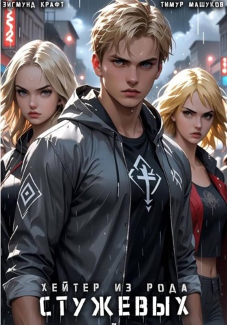 Хейтер из рода Стужевых – 3