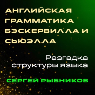Английская грамматика Бэскервилла и Сьюэлла: Разгадка структуры языка