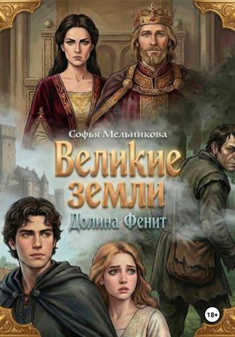 Великие земли, долина Фенит