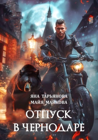 Отпуск в Чернодаре