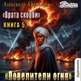 Врата Скорби. Книга пятая: Повелители огня