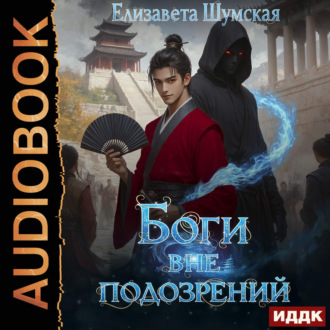 Боги вне подозрений