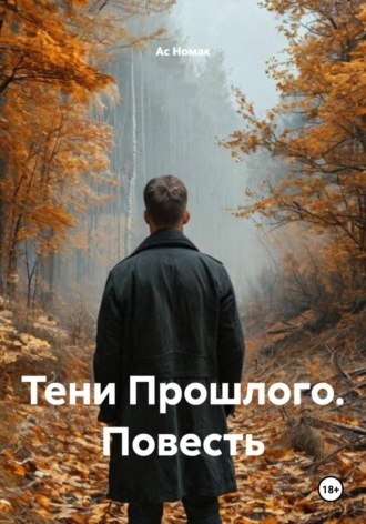 Тени Прошлого. Повесть
