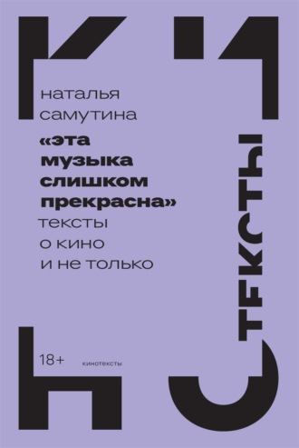 «Эта музыка слишком прекрасна»: Тексты о кино и не только