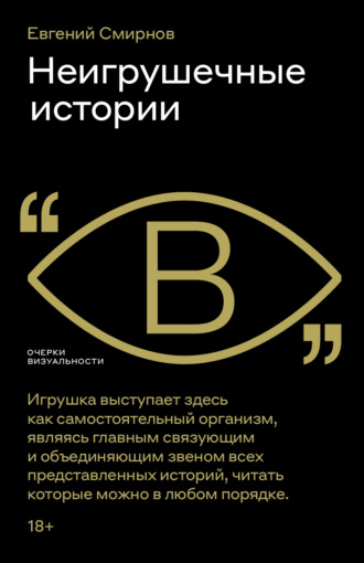 Неигрушечные истории