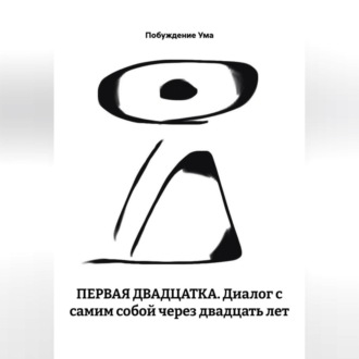 ПЕРВАЯ ДВАДЦАТКА. Диалог с самим собой через двадцать лет