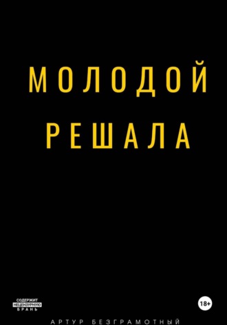 Молодой решала