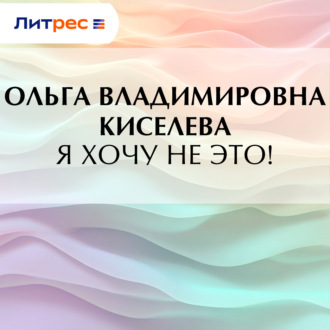 Я хочу не это!