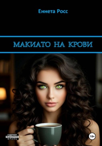 Макиато на крови