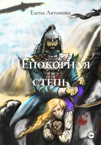 НЕпокорная степь