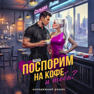 Поспорим на кофе… и тебя?