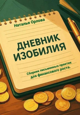 Дневник изобилия.