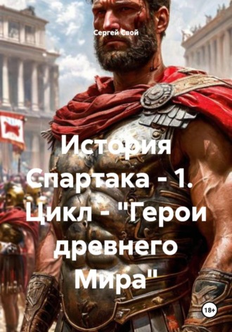 История Спартака - 1. Цикл - "Герои древнего Мира"