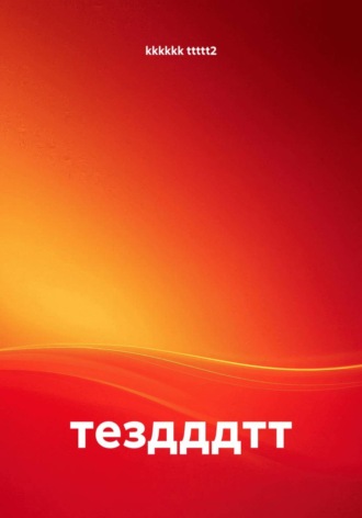 тездддтт