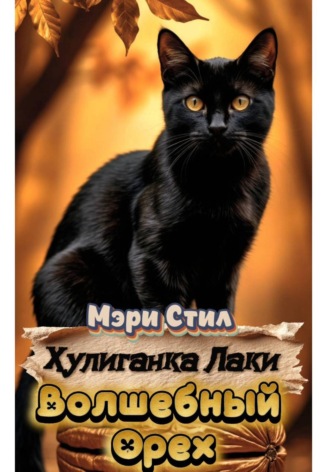 Хулиганка Лаки. Волшебный Орех