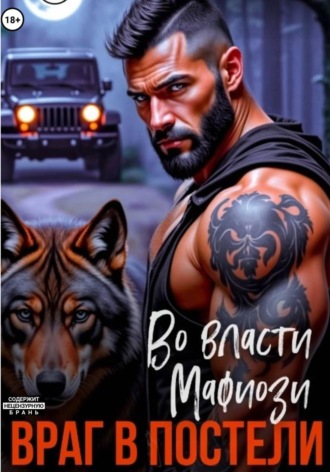 Во власти мафиози. Враг в постели