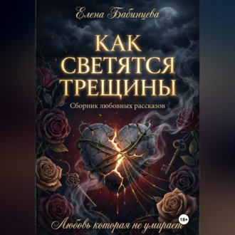Как светятся трещины