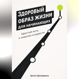Здоровый образ жизни для начинающих: Простой путь к энергии и радости