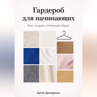 Гардероб для начинающих: Как создать стильный образ
