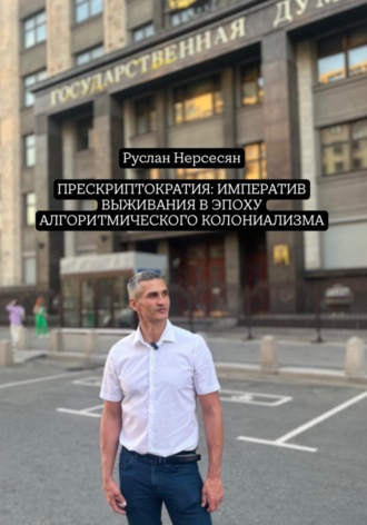 Прескриптократия: императив выживания в эпоху алгоритмического колониализма