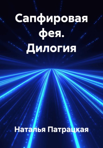 Сапфировая фея. Дилогия